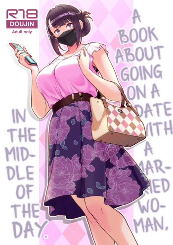 [Kayoudou (Matsuka)] Hitozuma to Hiruma kara Date suru Hon | Книга о том, как пойти на свидание с замужней женщиной в середине дня. [Russian] [﻿Eginbay] cover