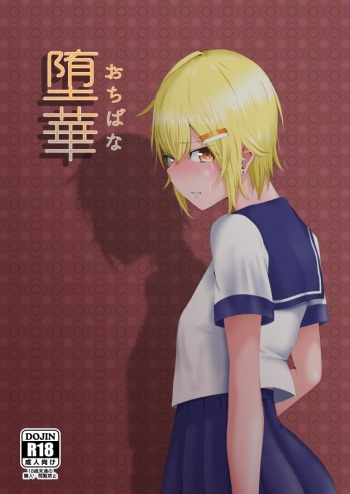 [Engawa no Osushi (Kisarazu You)] Ochibana [Digital] cover