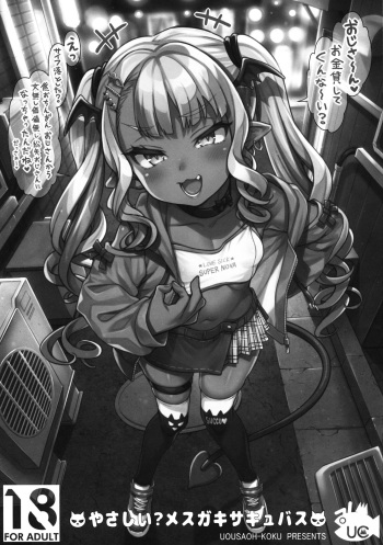 (COMIC1☆22) [Uousaohkoku (Uousaoh)] Yasashii? Mesugaki Succubus cover