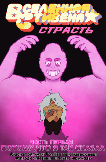 [Unknowingest] [MrSwindle94] Fervor | Страсть (Steven Universe) [Russian] [Ongoing] cover