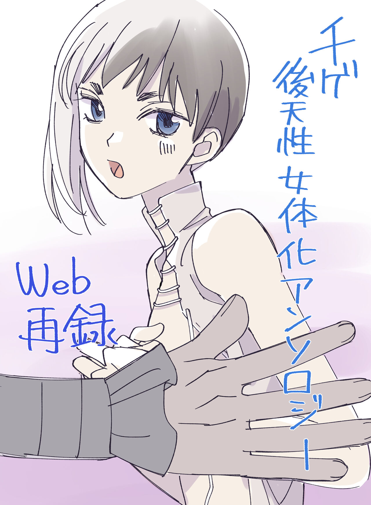 千ゲ後天性女体化アンソロジー page 1 full