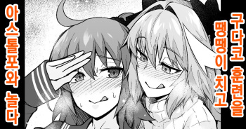 [Ankoman] Gudako, Kunren Sabotte Astolfo to Asobu | 구다코, 훈련을 땡땡이 치고 아스톨포와 놀다 (Fate/Grand Order) [Korean] cover