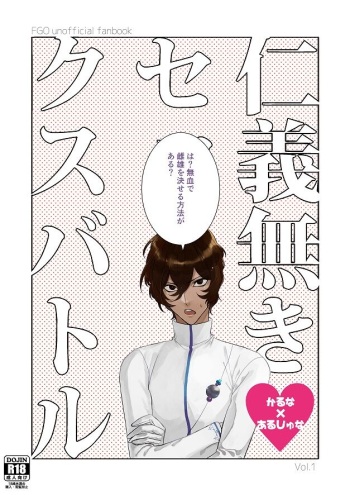 [Shiro Vanilla (Mochieno)] Jingi Naki Sex Battle (Fate/Grand Order) [Digital] cover