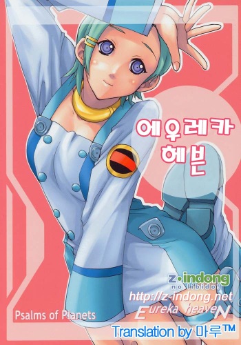 (C69) [Ucky Labo (Kika = Zaru)] Eureka Heaven | 에우레카 헤븐 (Eureka Seven) [Korean] [마루] cover