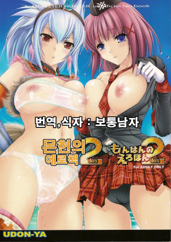 (C72) [UDON-YA (Kizuki Aruchu, ZAN)] Monhan no Erohon 2 dos | 몬헌의 애로책 2 (Monster Hunter) [Korean] [보통남자] cover