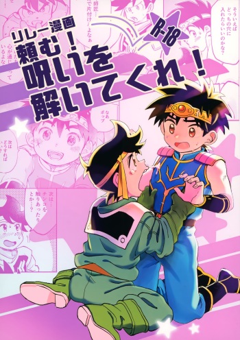 (brilliant days 33) [Shinashina Numaebi (Mego)] Relay Manga Tanomu! Noroi o Toite Kure! (Dragon Quest: Dai no Daibouken) cover