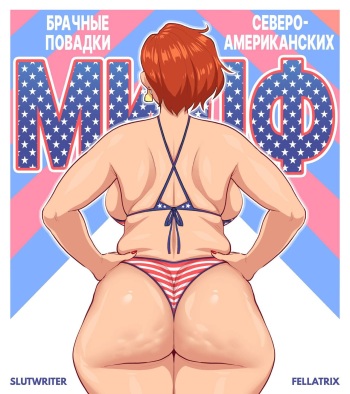 [Fellatrix / Slutwriter] Mating Habits of The North American MILF | Брачные повадки североамериканских МИЛФ [Russian] [﻿minusmen] cover