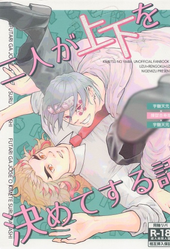 (Nichirin Kitan 23) [Nigemizu (PL)] Futari ga Jouge o Kimete suru Hanashi (Kimetsu no Yaiba) cover