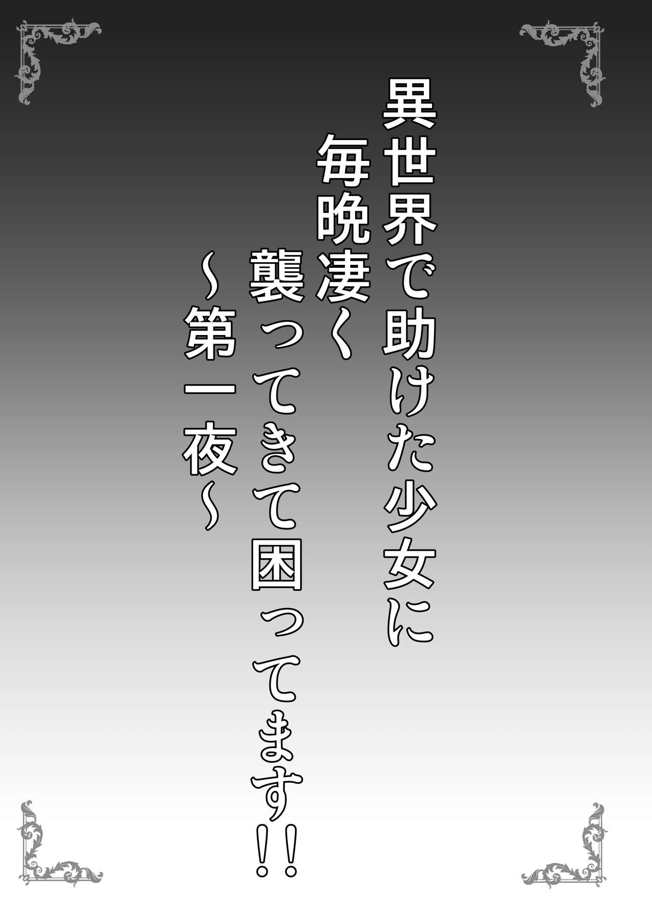 Isekai de Tasuketa Shoujo ga Maiban Sugoku Osotte Kite Komattemasu!! Daiichiya page 3 full