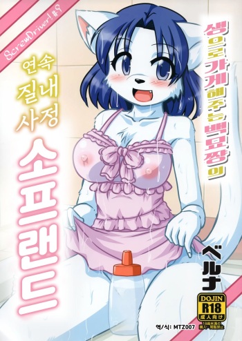 (C95) [MLKx (MilkExplorer)] Screw Driver!9 | 생으로 가게 해주는 백묘쨩의 연속 질내사정 소프랜드 [Korean] [MTZ007] cover
