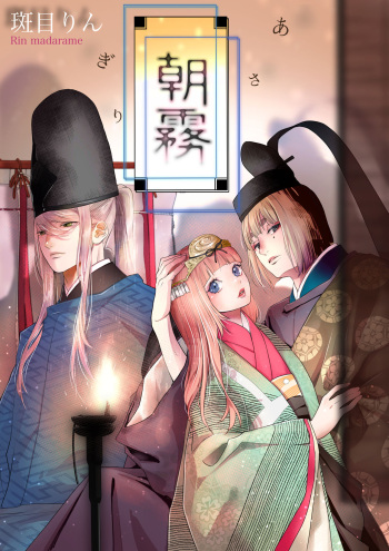 [Madarame Rin (Madarame Rin)] Asagiri~Kouki na Neya no Shinanyaku [Digital] cover