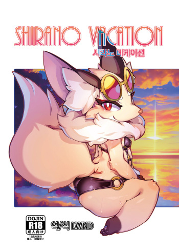 [Tamanokoshi (Tamanosuke)] Shirano Vacation (World flipper) [Korean] [Digital] [LWND] cover