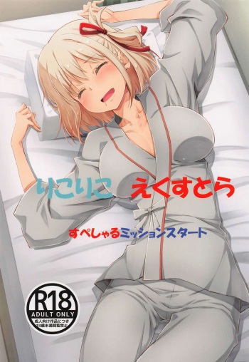 [Ruri Ruri Kikaku (Ruki, Izumi Mahiru)] LycoReco Extra Special Mission Start (Lycoris Recoil) cover