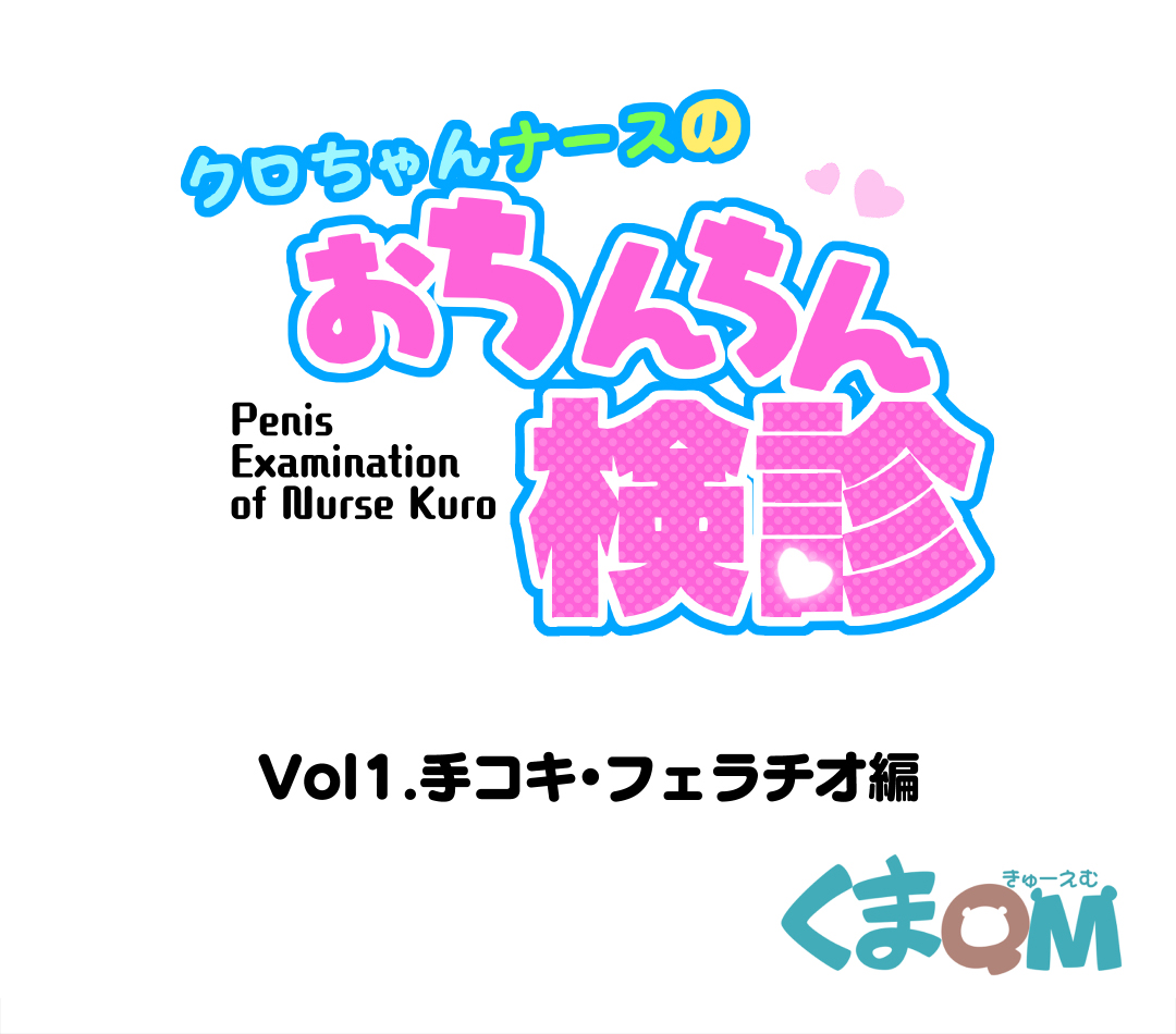 Kuro-chan Nurse no Ochinchin Kenshin Vol. 01 page 2 full