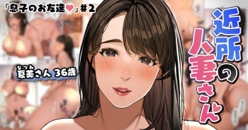 [桜の灯る日へ] 近所の人妻さん「息子のお友達♡＃3」 cover