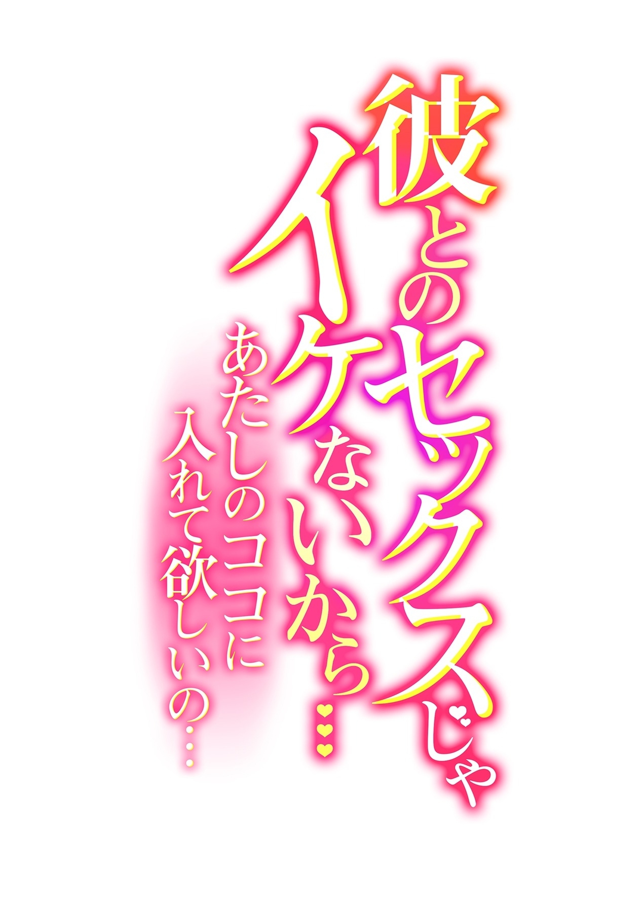 Kare to no Sex ja Ikenai kara... Atashi no Koko ni Irete Hoshii no... | 그와의 섹스로는 갈 수 없으니까 내 여기에 넣어줘... Ch. 15 page 3 full