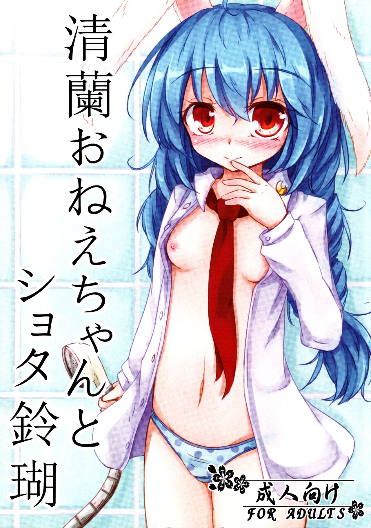 Seiran Onee-chan to Shota Ringo | Seiran onee-chan and shota Ringo page 1 full