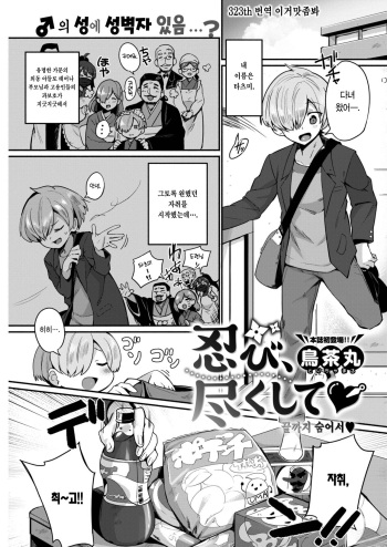 [Torichamaru] Shinobi, Tsukushite | 끝까지 숨어서♡ (COMIC Kairakuten 2021-05) [Korean] [이거맛좀봐] [Digital] cover