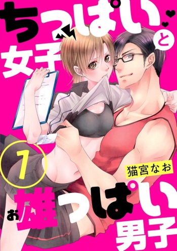 [Nekomiya Nao] Chippai Joshi to Oppai Danshi 1-25 cover