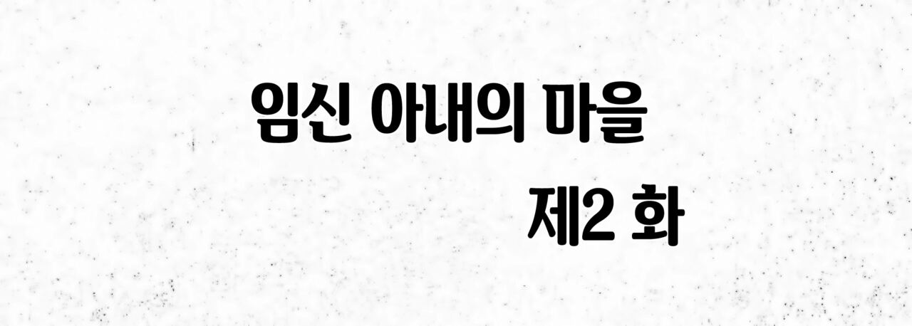 Harayome no Mura Sono Ni | 임신 아내의 마을 제2 화 page 7 full