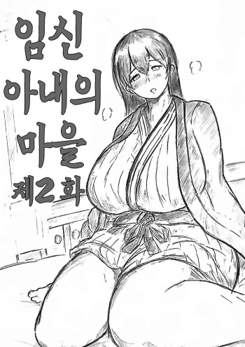 [Pai Genji] Harayome no Mura Sono Ni | 임신 아내의 마을 제2 화 [Korean] cover