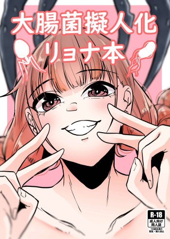 [TeruTeruGirl (Amano Teru)] Daichoukin Gijinka Ryonahon cover