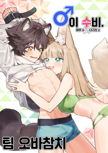 [pink carrot (usachanGET)] ♂ ga uke. Kitsune-chan × tanuki-kun | ♂이 수비. 여우 양 × 너구리 군 [팀 오바참치] [Korean] [Digital] cover