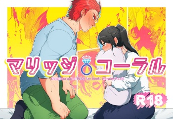 [Mitokoncho / Hakkamikotto] Marriage Corral /※NSFW cover