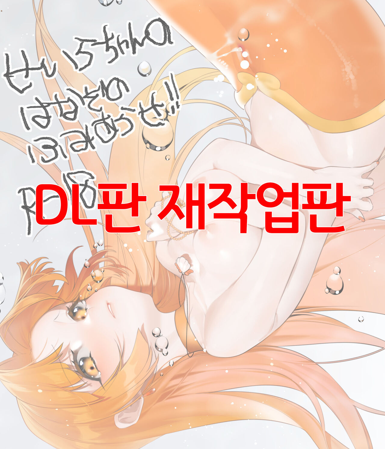 Seira-chan no Hanazono Fumiarase!! | 세이라 쨩의 화원을 짓밟아버리자!! page 1 full