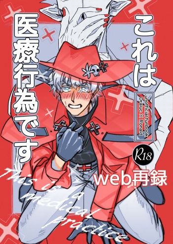 [Nisshomyosso (Komori Nea)] Kore wa Iryou Koui Desu (Kyuuketsuki Sugu Shinu) [Digital] cover