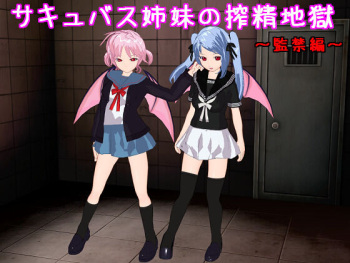 サキュバス姉妹の搾精地獄～監禁編～ cover