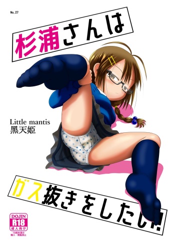 [Little mantis (Kuloamaki)] Sugiura-san wa Gas Nuki o Shitai! [English] [Million Flower] cover