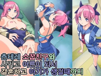 [Sakura Saku Saku (Sakura Saku Sakura)] Tsundere Osananajimi to Tsukiatte Otona ni Natte Kekkon Shite Aka-chan ga Dekiru Made | 츤데레 소꿉친구와 사귀고 어른이 돼서 결혼하고 아기가 생길 때까지 [Korean] cover