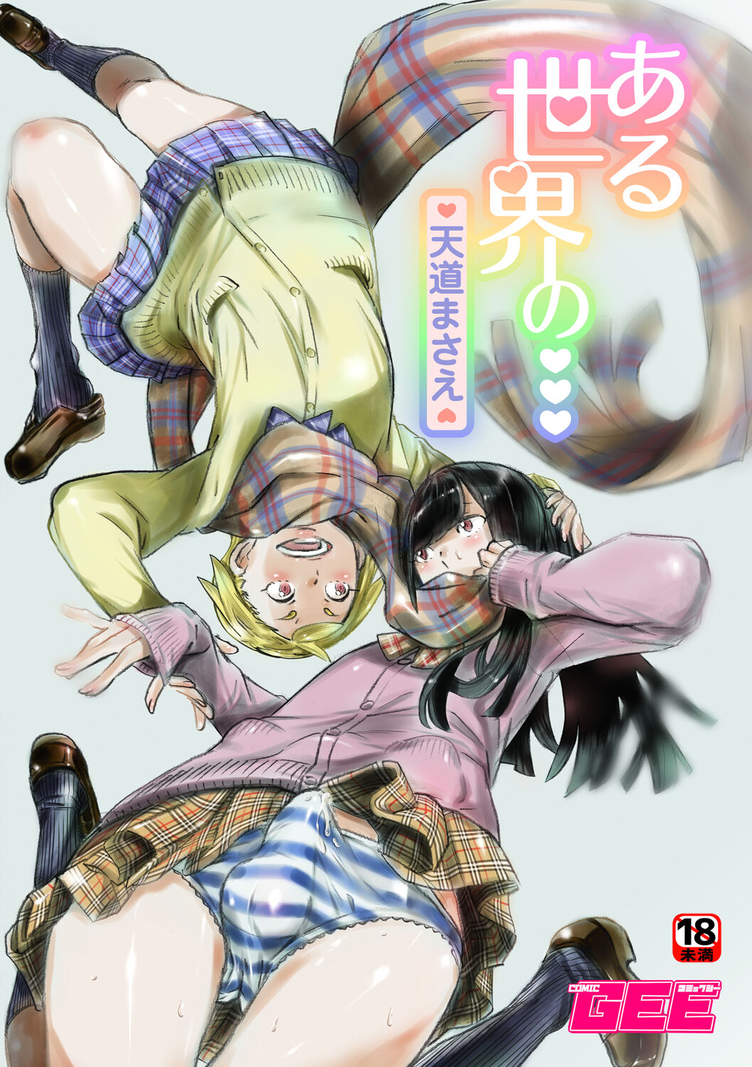 Aru sekai no page 1 full