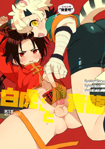 [Pometeor (Enotou)] Byakko-kun to Seiryuu [Digital] cover