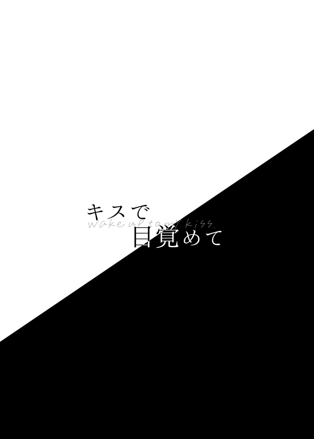 Kiss de Mezamete | 키스로 눈이 띄어 page 3 full