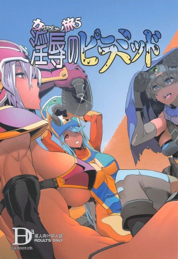 (C101) [DA HOOTCH (ShindoL)] Onna Yuusha no Tabi 5 Injoku no Pyramid (Dragon Quest III) cover