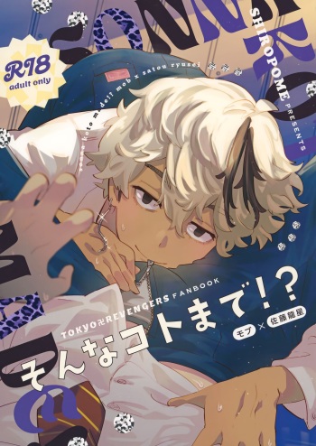 (TOKYO Revive 8) [Shiropome (Mersey)] Sonna Koto Made！？ (Tokyo Revengers) cover