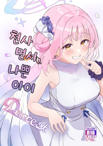 [Trick-color (Kirii Nao)] Tenshi de Warui Ko DEAREST | 천사면서 나쁜 아이 DEAREST (Blue Archive) [Korean] [Digital] cover