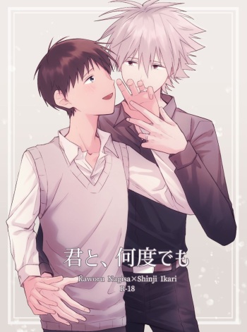 [Yuki no Sono (Yayuko)] Kimi to, Nando Demo (Neon Genesis Evangelion) [Digital] cover
