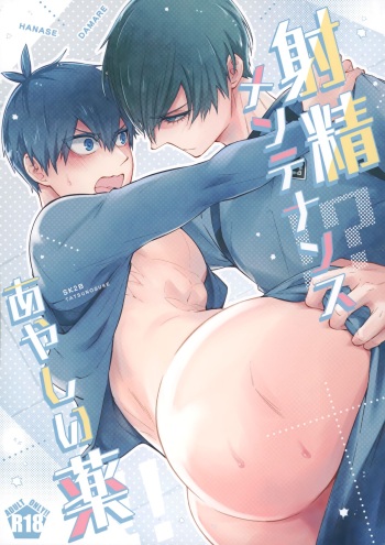 (Seishun Egoism 2) [SK2B (Tatsunosuke)] Shasei Maintenance!? Ayashii Kusuri!! (Blue Lock) cover