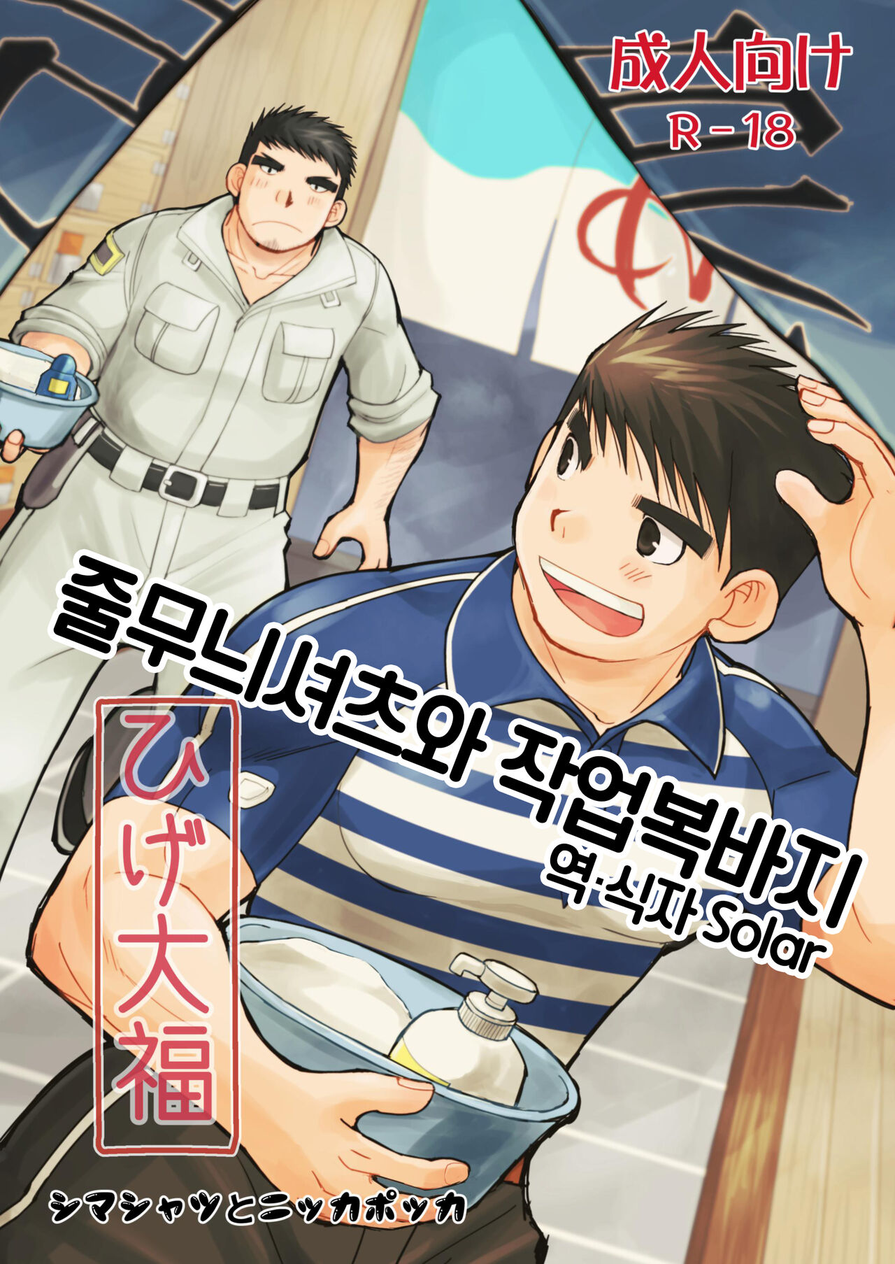 Shima Shirts to Knickerbockers | 줄무늬 셔츠와 작업복 바지 page 1 full