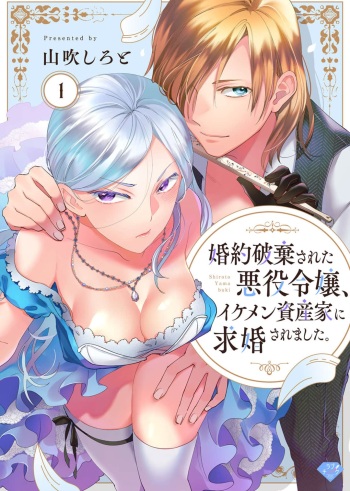 [Yamabuki Shiroto] Konyaku Hakisareta Akuyaku Reijou, Ikemen Shisanka ni Kyuukonsaremashita. 1-9 cover