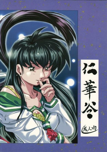 [Nika Tani] Naraku no Soko (Inuyasha) (New Scan) cover