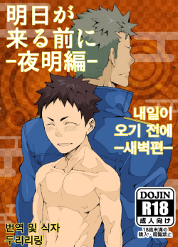 Ashita ga Kuru Mae ni -Yoake Hen- | 내일이 오기 전에 -새벽편-