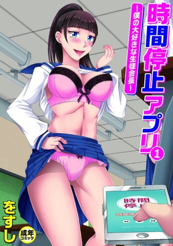 [Wosushi] Jikan Teishi Appli ~Boku no Daisuki na Seitokaichou~ (1) [Digital] cover
