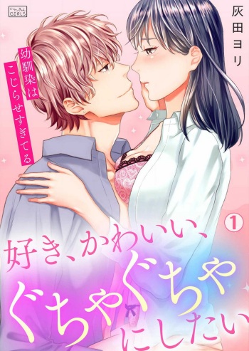 [Haida Yori] Suki Kawaii Guchagucha ni Shitai - Osananajimi wa Kojirase Sugiteru 1-8 cover