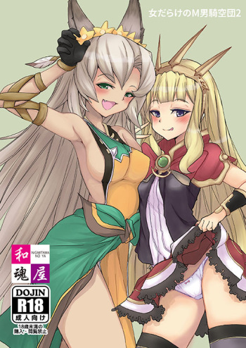 [garyou91] 女だらけのM男騎空団2 (C90) [Sample] cover