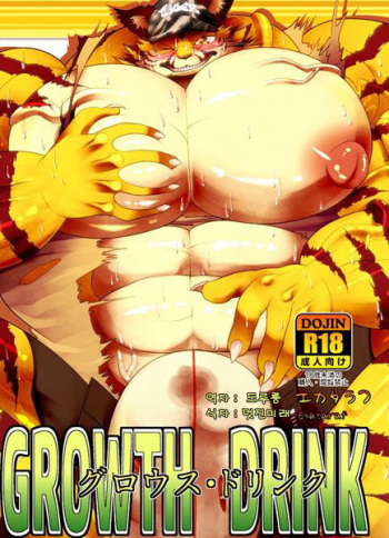 (C88) [Urusai Kokuen (Ekataraf)] GROWTH DRINK [Korean] cover