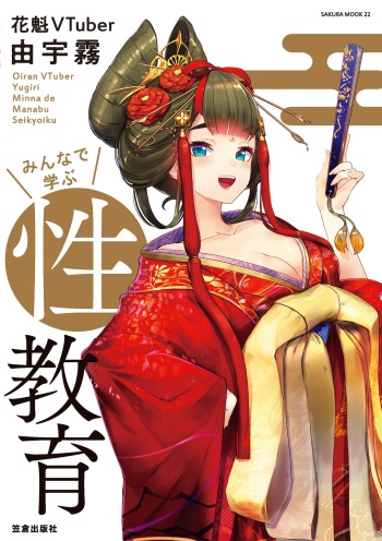 [Yugiri] Oiran VTuber Yugiri Minna de Manabu Seikyouiku [Digital] cover